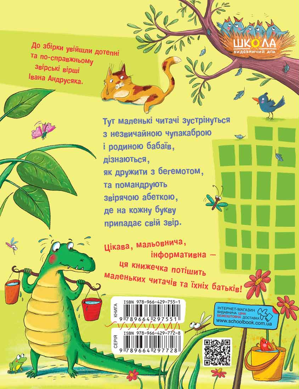 Бумажная книга «Звірські вірші», автор Иван Андрусяк - фото №1