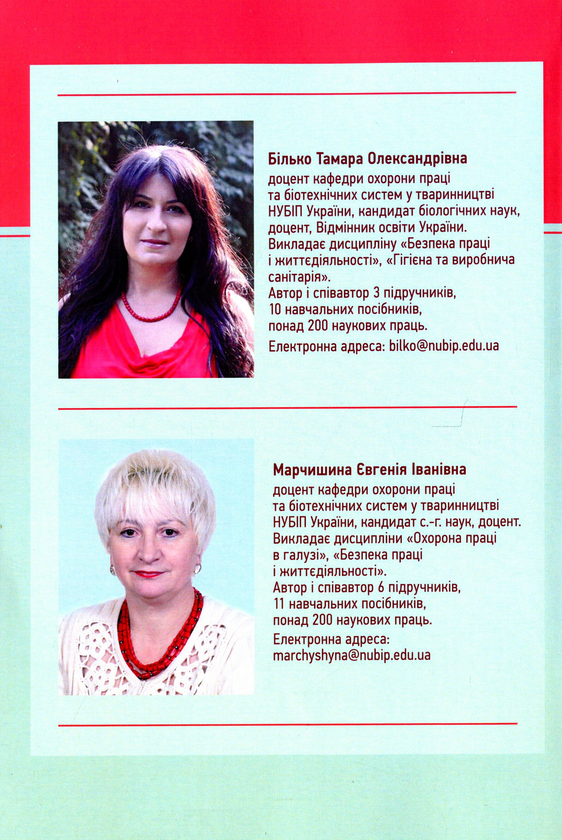 Паперова книга «Occupational and life safety. Безпека праці і життєдіяльності », авторів Тамара Білько, Євгенія Марчиниша - фото №1