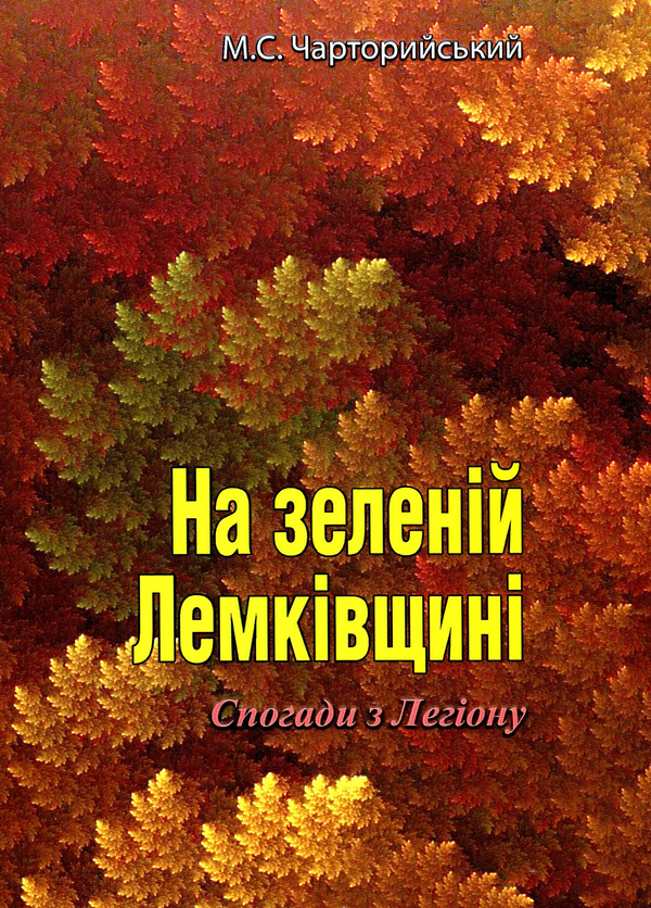 Книга На зеленій Лемківщині. Спогади з Легіону