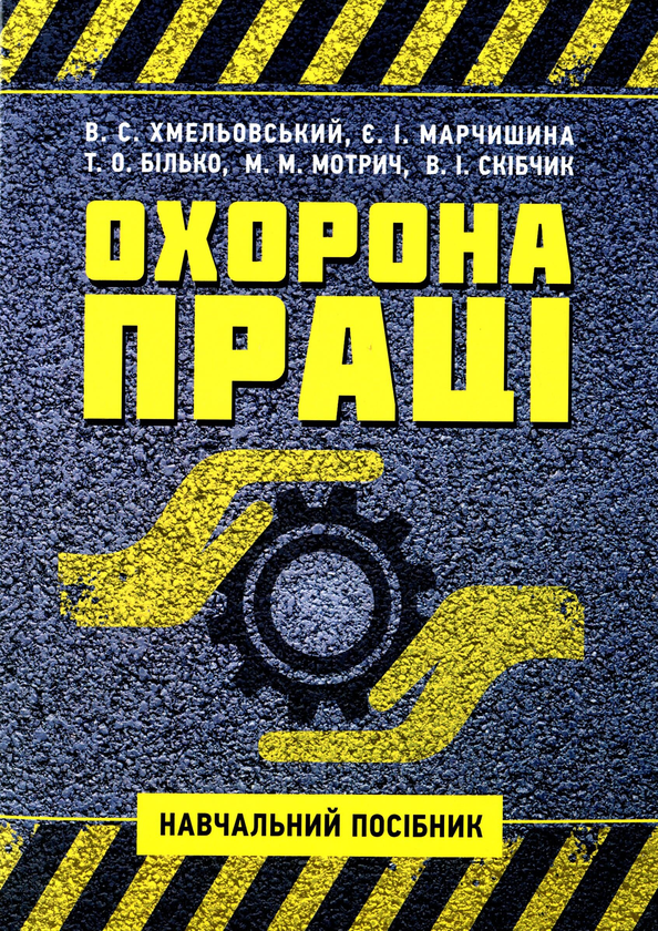 Книга Охорона праці. Навчальний посібник для студентів...