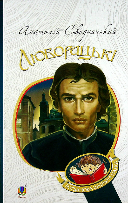 Паперова книга «Люборацькі. Сімейна хроніка», автор Анатолій Свидницький - фото №1