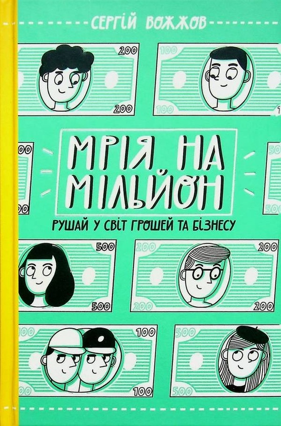 Бумажная книга «Рушай у світ грошей та бізнесу (книга + настільна гра)», автор Сергей Вожжов - фото №1