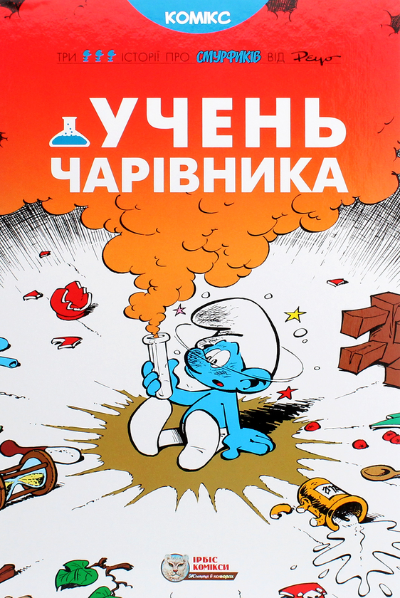 Бумажная книга «Смурфи (комплект із 8 книг)», авторов Ален Жост, И. Дельпорте, Люк Партхунс, Го, Peyo - фото №1