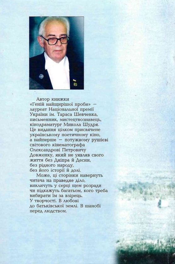 Бумажная книга «Геній найщирішої проби», автор Николай Шудря - фото №1