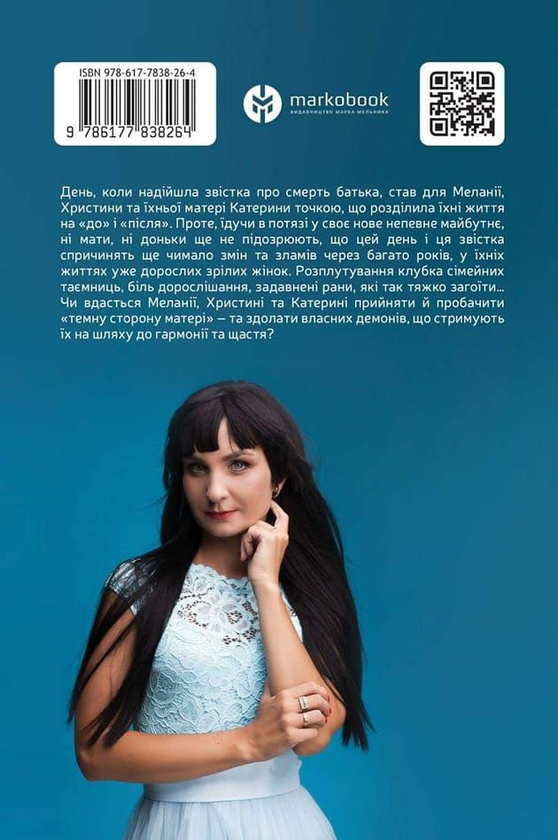 Бумажная книга «Темна сторона матері», автор Ксения Кид - фото №1