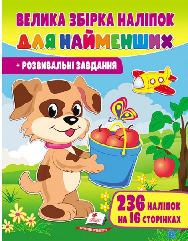 Бумажная книга «Велика збірка наліпок для найменших. Розвивальні завдання», автор Наталья Томашевская - фото №1