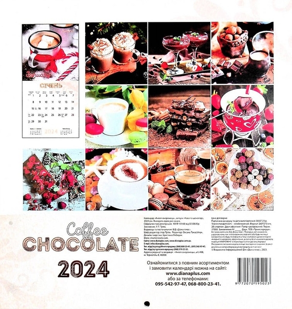 Паперова книга «Календар Ангел-Охоронець 2024 Кава та шоколад» - фото №1