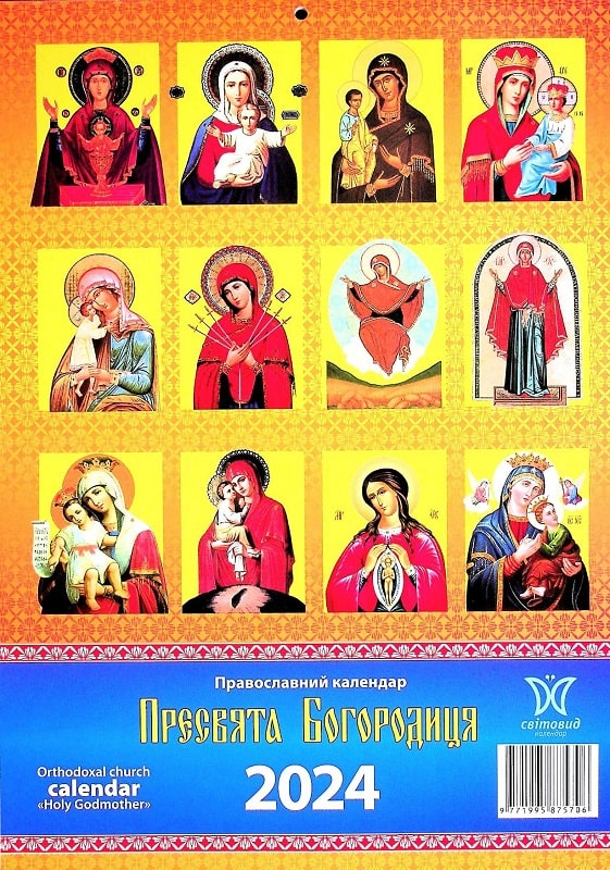 Паперова книга «Календар Світовид 2024 Пресвята Богородиця» - фото №1