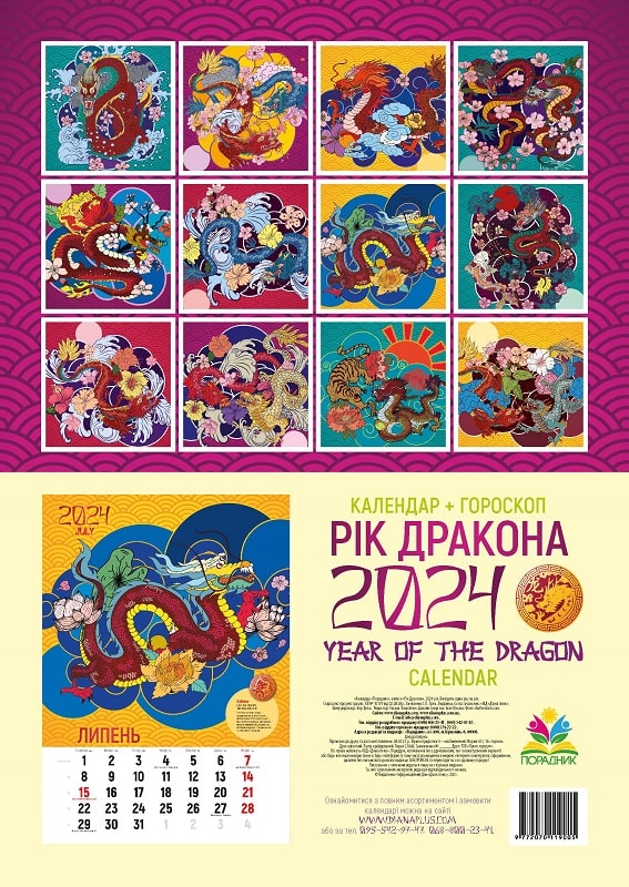 Паперова книга «Календар Діана Плюс 2024 Рік дракона» - фото №1