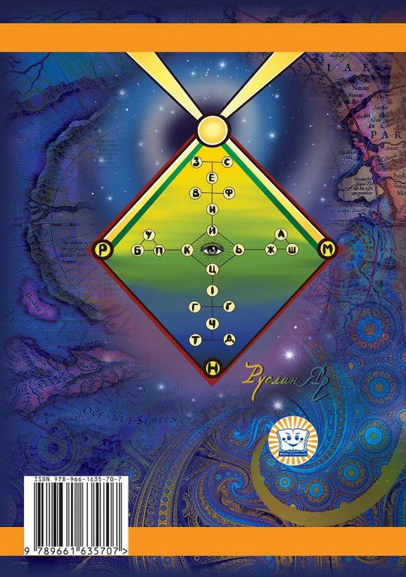 Паперова книга «ОХ. Загадки та розгадки української давнини», автор Руслан Яр - фото №1