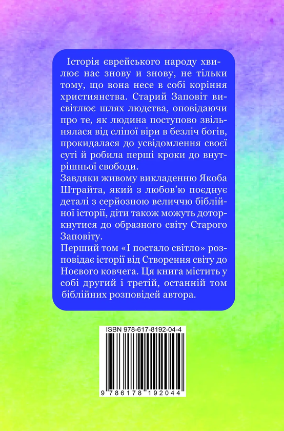 Бумажная книга «Від Авраама до Іоанна. Історії Старого Заповіту», автор Андрей Ящишин - фото №1