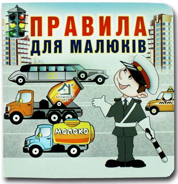 Паперова книга «Книжка-картонка. Правила для малюків», автор Марія Морозенко - фото №1