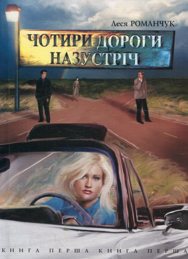 Паперова книга «Чотири дороги назустріч. Книга перша», автор Леся Романчук - фото №1