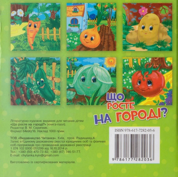 Бумажная книга «Що росте на городі? Книга-пазл із загадками для малюків» - фото №1