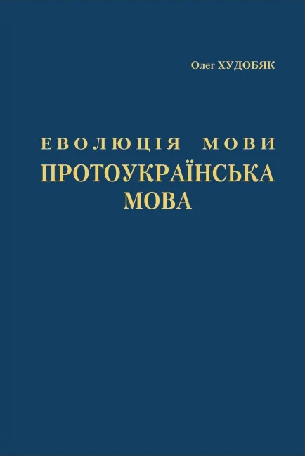 Бумажная книга «Еволюція мови. Протоукраїнська мова», автор Олег Худобяк - фото №1