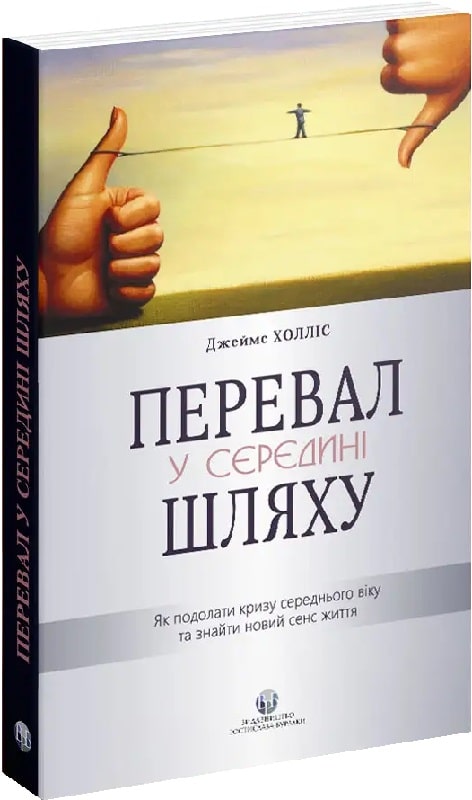 Paper book «The Middle Passage: From Misery to Meaning in Midlife», author Джеймс Холлис / Джеймс Холліс / - фото №1