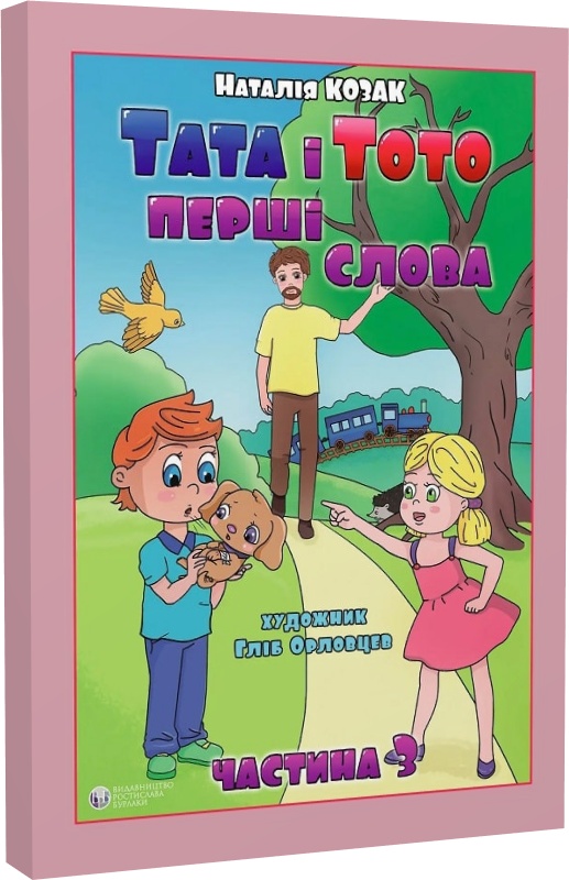 [object Object] «Тата і Тото. Перші слова. Частина 3», автор Наталія Козак - фото №3 - мініатюра
