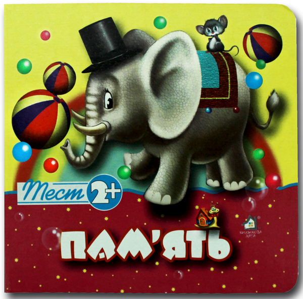 Книга Тест 2+. Пам'ять