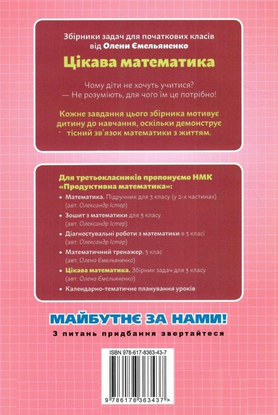 [object Object] «Цікава математика. Збірник задач для 3 класу», автор Елена Емельяненко - фото №2 - миниатюра