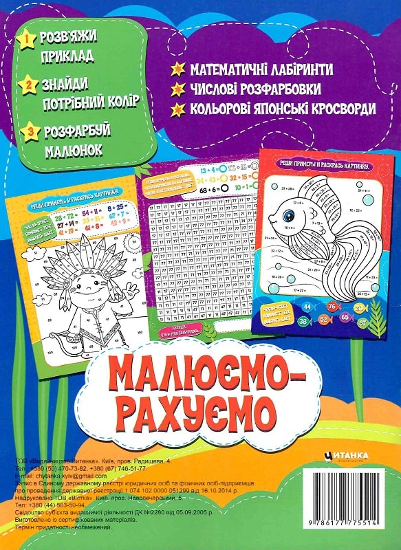 Бумажная книга «Математична розфарбовка. Малюємо-рахуємо. Додавання в межах 100» - фото №1