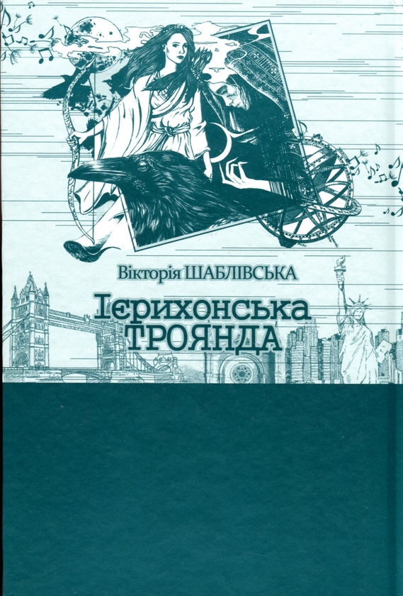 Паперова книга «Ієрихонська троянда. Книга 4», автор Вікторія Шаблівська - фото №1