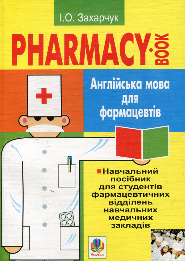 Книга Англійська мова для фармацевтів