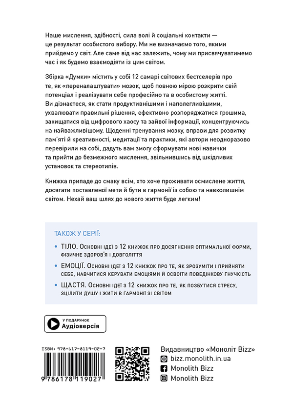 Бумажная книга «Думки. Здоровий і щасливий рік. Збірник самарі (+ аудіокнижка)» - фото №1