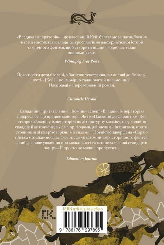 Паперова книга «Владика імператорів», автор Ґай Ґевріел Кей - фото №1
