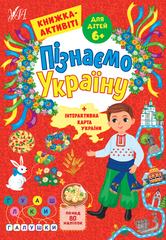 [object Object] «Пізнаємо Україну. Книжка-активіті для дітей 6+», автор Светлана Силич - фото №1