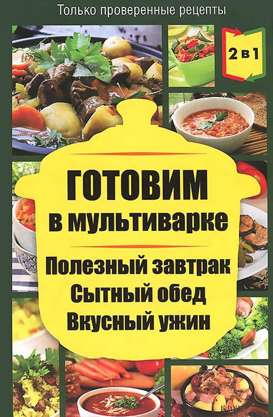 [object Object] «Готовим в мультиварке. Готовим в пароварке» - фото №1