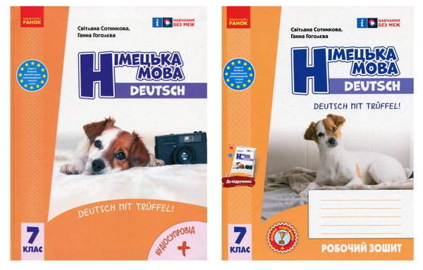 Бумажная книга «Німецька мова. Deutsch mit Trüffel! 7 клас. Підручник + зошит (комплект із 2-х книг)», авторов Светлана Сотникова, Анна Гоголева - фото №1