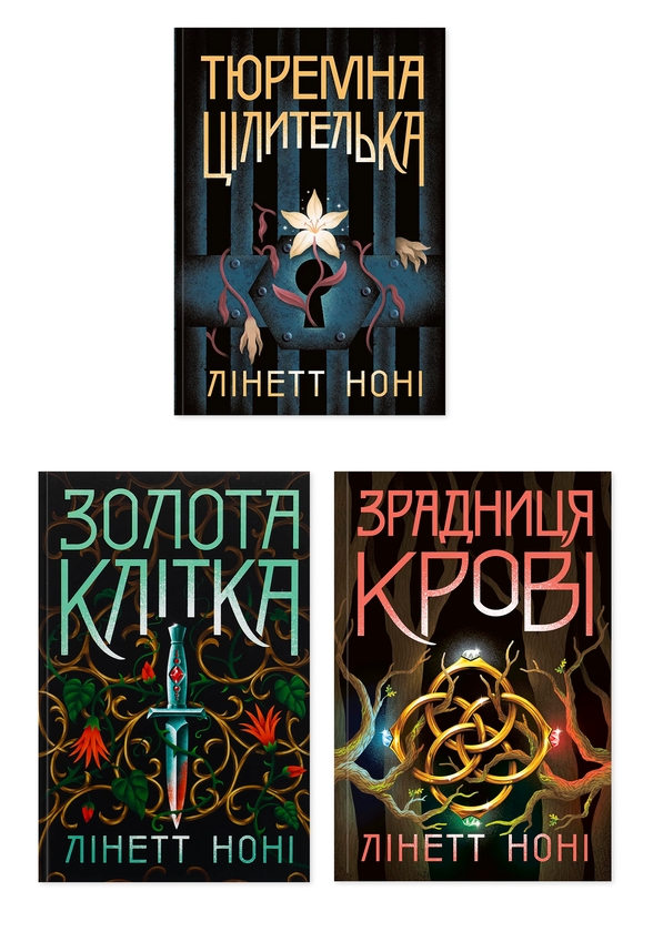 Книга Тюремна цілителька (комплект із 3-х книг)