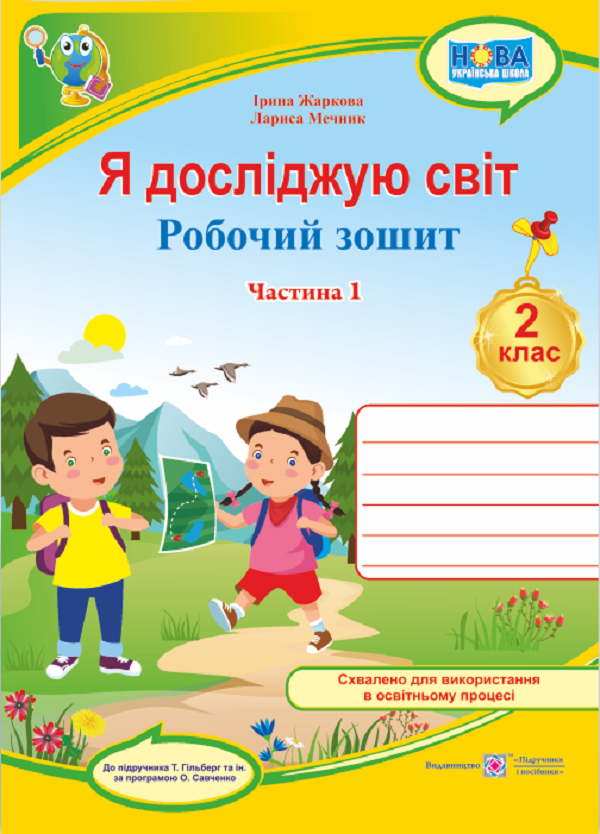 [object Object] «Я досліджую світ. Робочий зошит для 2 класу. У 2-х частинах. Частина 1 (до підручн. Т. Гільберг)», авторів Ірина Жаркова, Лариса Мечник - фото №1