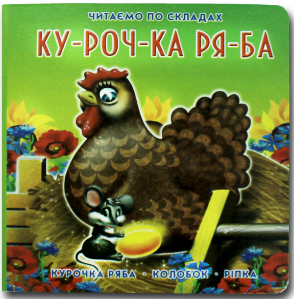 Паперова книга «Книжка-картонка. Курочка Ряба» - фото №1