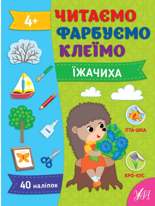 [object Object] «Читаємо. Фарбуємо. Клеїмо (комплект із 4-х книг)», автор Світлана Сіліч - фото №3 - мініатюра