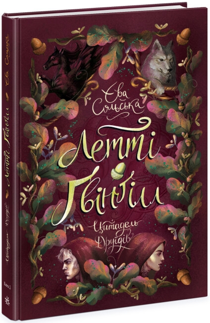 Паперова книга «Летті Ґвінґілл (комплект із 2-х книг)», автор Єва Сольська - фото №1