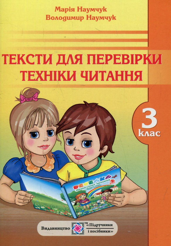 Бумажная книга «Тексти для перевірки техніки читання. 3 клас», авторов Мария Наумчук, Владимир Наумчук - фото №1