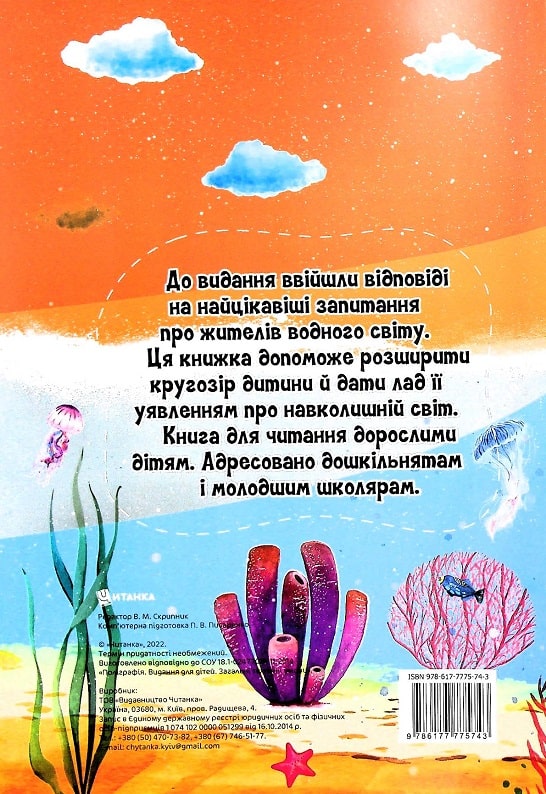 Бумажная книга «Найцікавіше про водний світ у питаннях і відповідях», автор Виктория Скрипник - фото №1