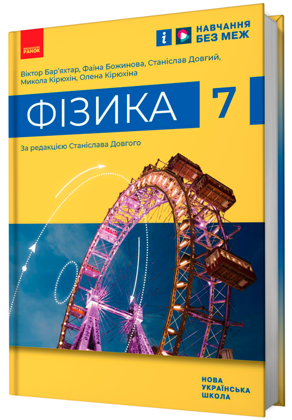 [object Object] «Фізика. 7 клас», авторов Виктор Барьяхтар, Фаина Божинова, Станислав Довгый, Николай Кирюхин, Елена Кирюхина - фото №2 - миниатюра