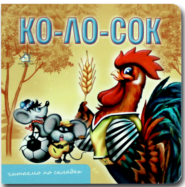 Бумажная книга «Книжка-картонка. Колосок » - фото №1