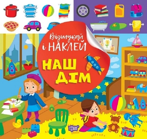 Бумажная книга «Відшукай і наклей. Наш дім», автор Людмила Киенко - фото №1