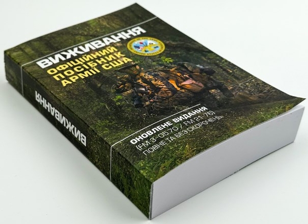 Паперова книга «Виживання. Офіційний посібник армії США» - фото №1
