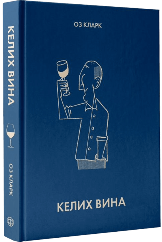 Бумажная книга «Келих вина», автор Оз Кларк - фото №1