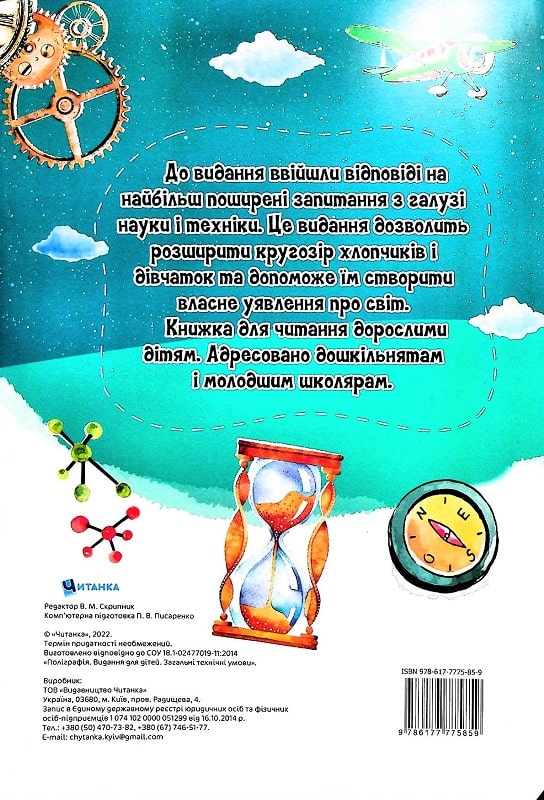 Бумажная книга «Найцікавіше про науку у питаннях і відповідях», автор Виктория Скрипник - фото №1