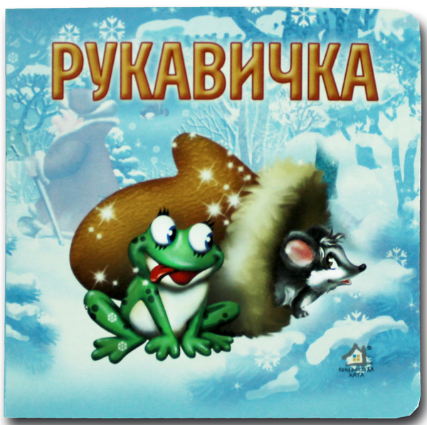 Бумажная книга «Книжка-картонка. Рукавичка » - фото №1