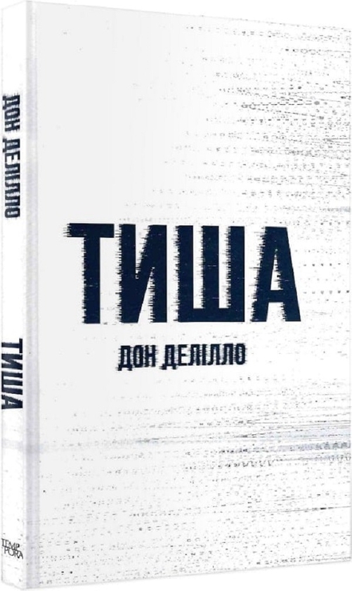 Бумажная книга «Тиша», автор Дон Делилло - фото №1