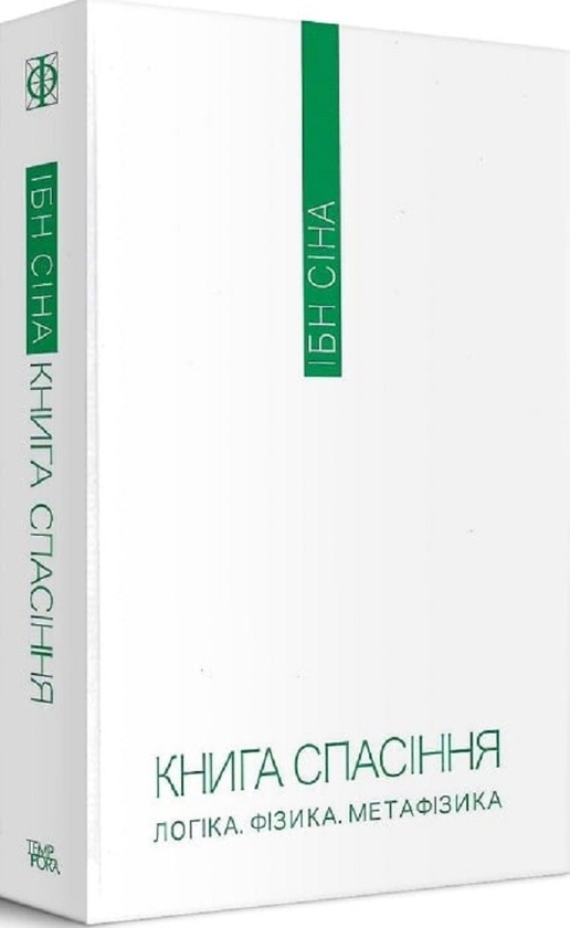 Бумажная книга «Книга спасіння. Логіка. Фізика. Метафізика», автор Ибн Сина (Авиценна) - фото №1