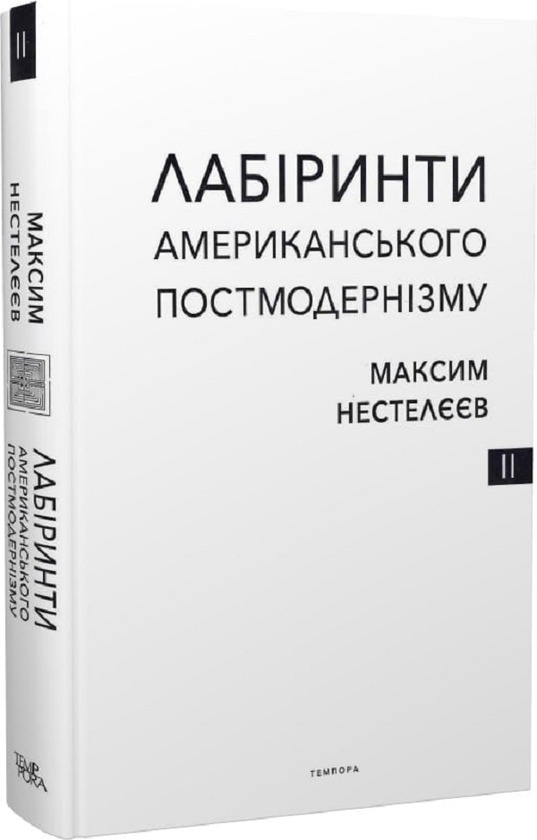 Бумажная книга «Лабіринти американського постмодернізму. Другий том», автор Максим Нестелеев - фото №1
