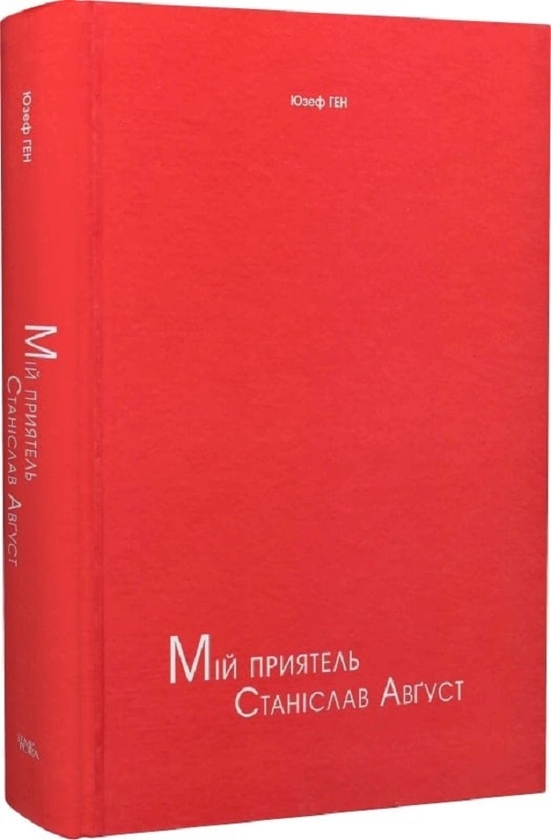Бумажная книга «Мій приятель Станіслав Август », автор Юзеф Ген - фото №1