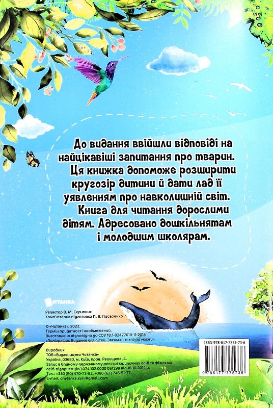 Бумажная книга «Найцікавіше про світ тварин у питаннях і відповідях», автор Виктория Скрипник - фото №1
